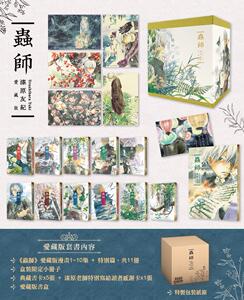 台版漫画虫师爱藏版+特別篇