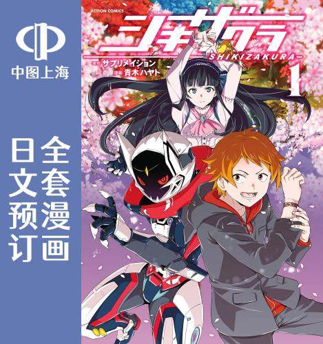 预售 日文预订 四季樱 全4卷 1-4 漫画 シキザクラ