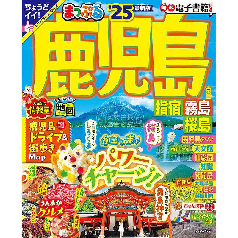 进口日文 旅游书 日本游 鹿儿岛 指宿 雾岛 樱岛 まっぷる 鹿児島 指宿 霧島 桜島'25