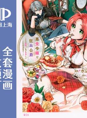 预售 日文预订 恶食千金与嗜血公爵 全10卷 1-10 漫画 悪食令嬢と狂血公爵