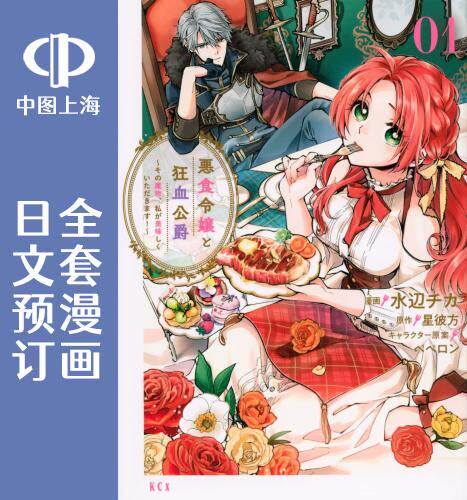 预售 日文预订 恶食千金与嗜血公爵 全10卷 1-10 漫画 悪食令嬢と狂血公爵