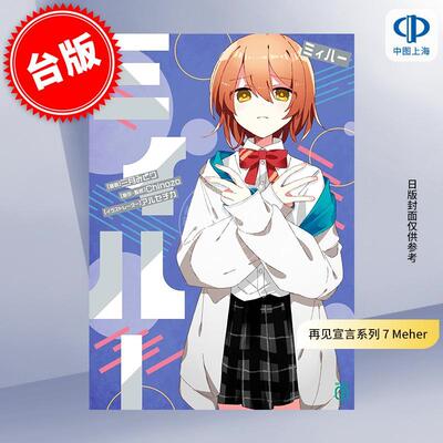 台版轻小说 再见宣言系列 7 Meher 角川出版 三月みどり アルセチカ Chinozo