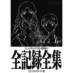 故事版 福音战士新剧场版 ビジュアルストーリー版 全記録全集 シン・エヴァンゲリオン劇場版 完全视觉档案 EVA 终 进口日文 预售