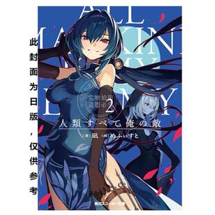 台版轻小说 与全人类为敌 2 凪 轻小说 台湾角川