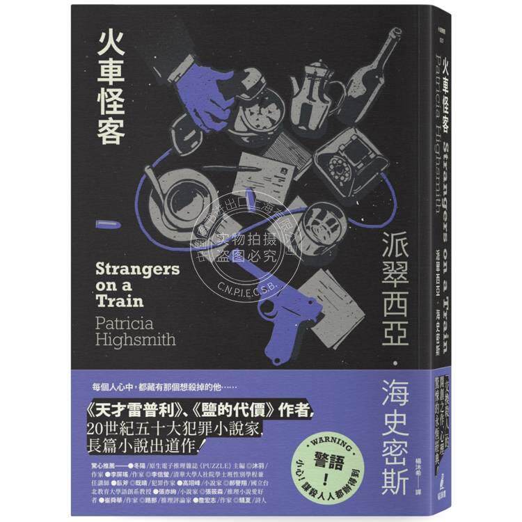 港台原版 火车怪客 派翠西亚 海史密斯 猫头鹰出版【限量附赠作者亲绘「伴讀貓咪」精美藏书票】（海史密斯逝世30週年紀念版）