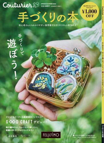 进口日文 手工 手作mook Couturier［クチュリエ］2024年春夏号 (手づくりキットの通販カタログ)
