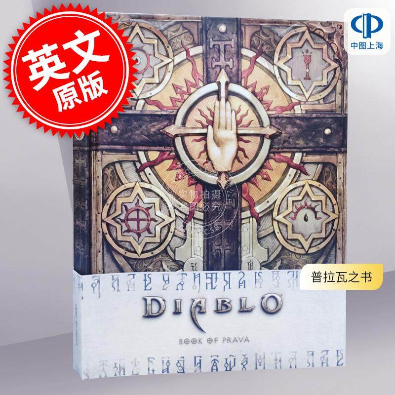 暗黑破坏神 普拉瓦之书 英文原版 Diablo: Book of Prava 暗黑3 游戏艺术故事设定集 暴雪 Blizzard 精装硬封面