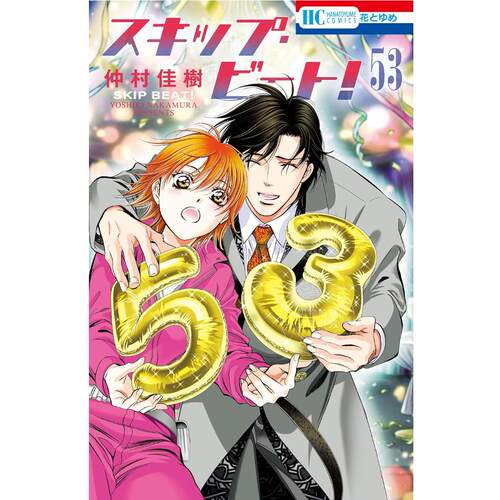 现货 进口日文 漫画 Skip Beat 华丽的挑战 第53集 仲村佳树 白泉社 スキップ・ビート！53