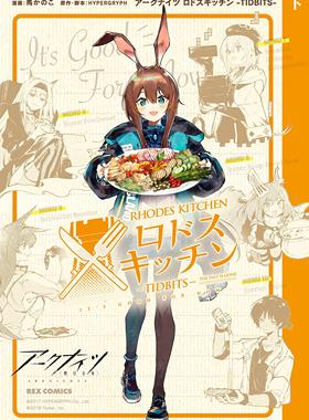 进口日文 漫画 明日方舟 罗德厨房 アークナイツ ロドスキッチン -TIDBITS- 下巻