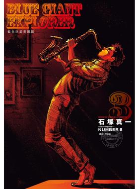 预售 台版漫画 BLUE GIANT EXPLORER 蓝色巨星 美国篇 3 石冢真一 漫画书 尖端