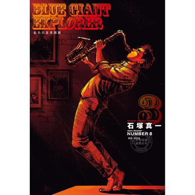 现货 台版漫画 BLUE GIANT EXPLORER 蓝色巨星 美国篇 3 石冢真一 漫画书 尖端
