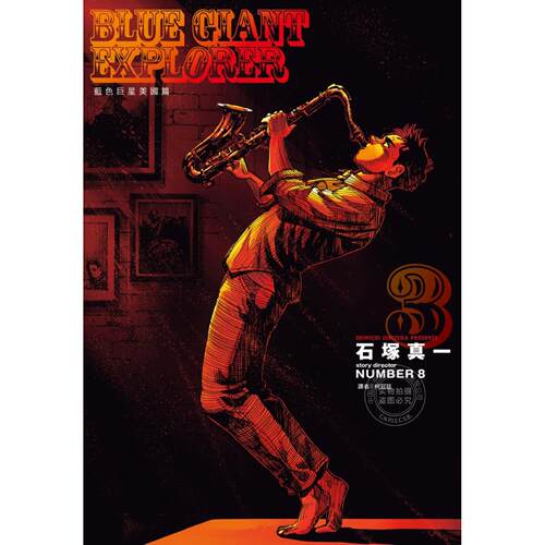 现货 台版漫画 BLUE GIANT EXPLORER 蓝色巨星 美国篇 3 石冢真一 漫画书 尖端