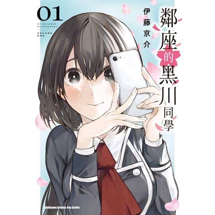 现货 台版漫画 邻座的黑川同学 1 伊藤京介 漫画书 台湾角川