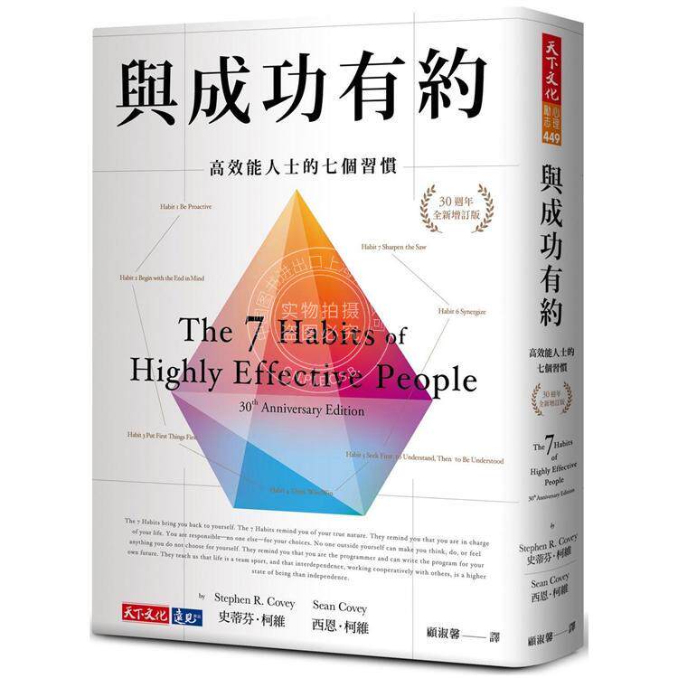 预售 与成功有约 高效能人士的七个习惯 30周年全新增订版 7 Habits 港台原版 史蒂芬柯维 天下文化