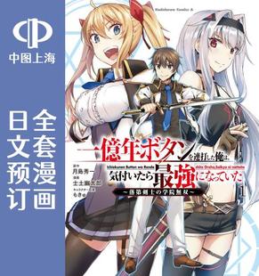 全5卷 気付いたら 日文预订 強になっていた 一億年ボタンを連打した俺は 把一亿年按钮按个不停 漫画 预售