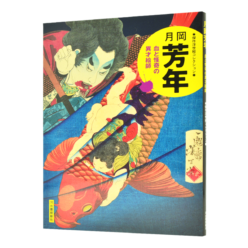 现货 进口日文 浮世绘作品集 月岡芳年 血と怪奇の異才絵師