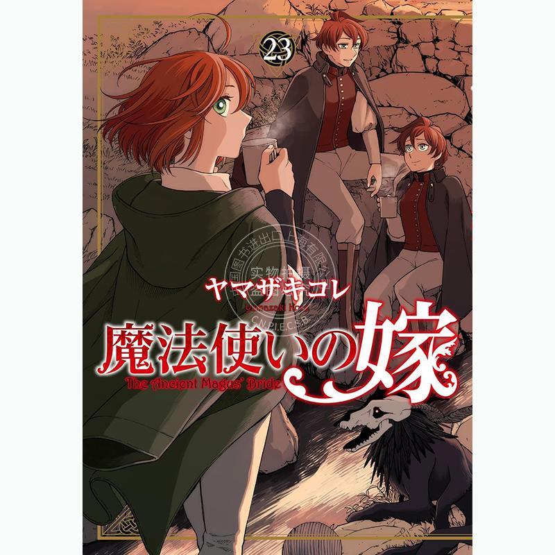 进口日文 漫画 魔法使的新娘 第23集 ヤマザキコレ Bushiroad 魔法使いの嫁