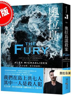 现货 港台原版 奥拉岛谋杀案 艾力克斯·麦可利迪斯 Alex Michaelides 春天出版 The Fury 推理惊悚小说