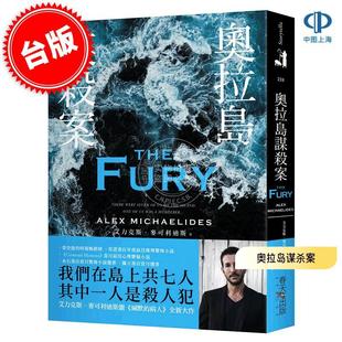 艾力克斯·麦可利迪斯 Alex Fury 港台原版 推理惊悚小说 The 奥拉岛谋杀案 春天出版 现货 Michaelides