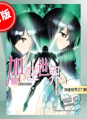 预售 台版轻小说 加速世界 27 第四个加速 川原砾 HIMA 角川 Accel World