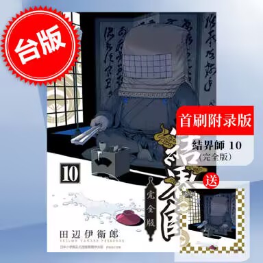 台版漫画 结界师完全版10 首刷附录版 田辺伊卫郎 东立