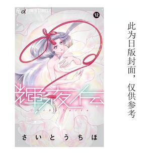 齐藤千穗 预售 辉夜传12 漫画 长鸿 台版