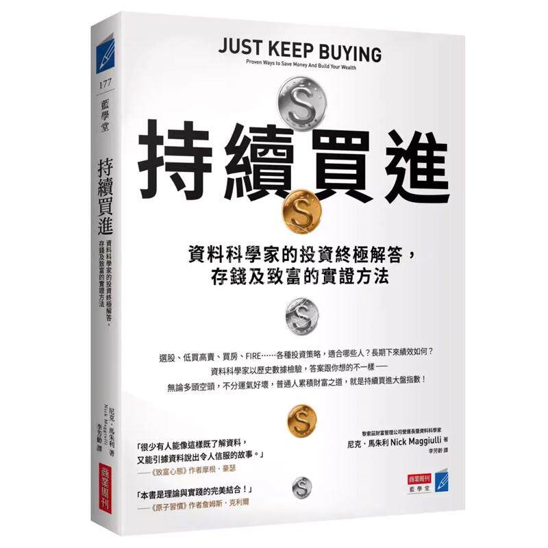 预售 持续买进：资料科学家的投资终极解答，存钱及致富的实证方法 商业周刊 尼克．马朱利
