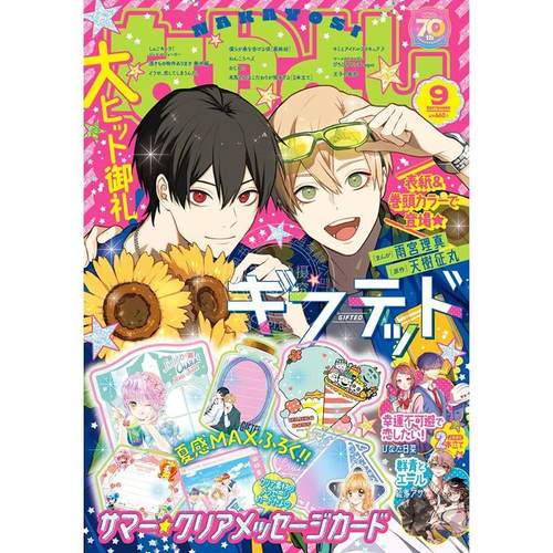 进口日文  なかよし 2025年9月号 带附录 ギフテッド 封面 特別付録 夏季透明信息卡 夏感MAX!!サマー クリアメッセージカード
