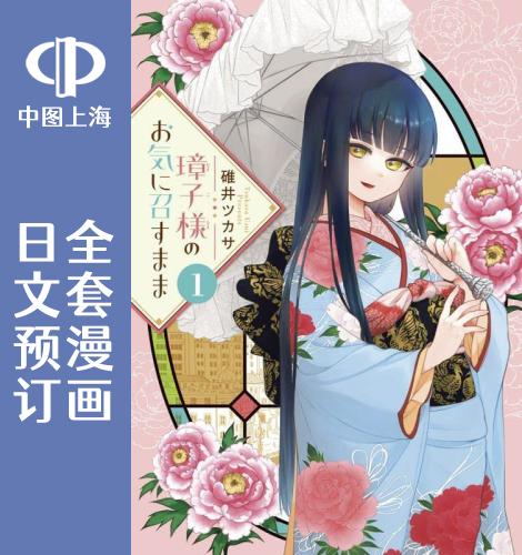 预售 日文预订 如璋子小姐所愿 漫画 全3卷 1-3 璋子様のお気に召すまま