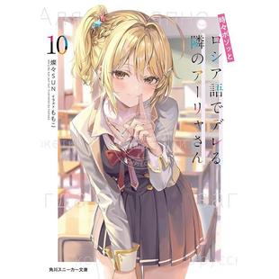 邻座艾莉同学 不时轻声地以俄语遮羞 時々ボソッとロシア語でデレる隣 燦々SUN 进口日文 アーリャさん 轻小说