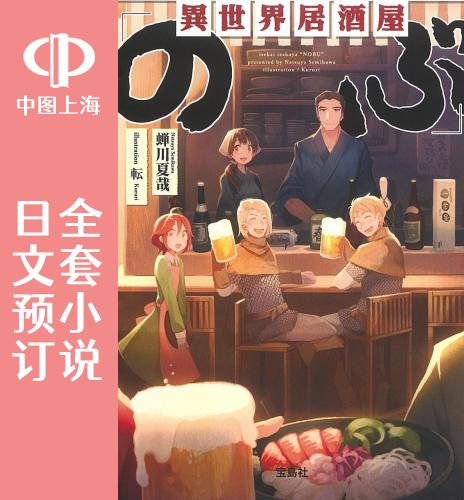 预售 日文预订 异世界居酒屋阿信 全7卷 1-7 小说 異世界居酒屋「のぶ」