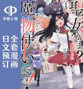 预售 日文预订 圣女大人?不，我只是一个路过的魔物使 全4卷 1-4 漫画 聖女さま? いいえ、通りすがりの魔物使いです!