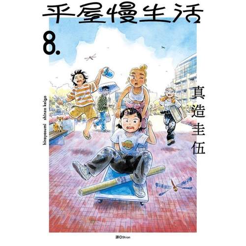 现货 台版漫画 平屋慢生活(08)  真造圭伍 尖端