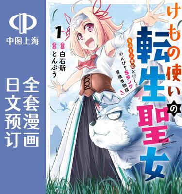 预售 日文预订 成为驯兽师的转生圣女 全4卷 1-4 漫画 けもの使いの転生聖女