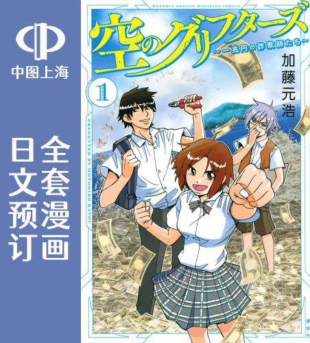 预售 日文预订 空之骗徒 全6卷 1-6 漫画 空のグリフターズ