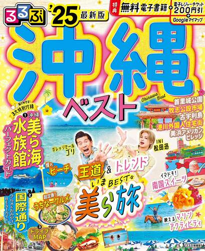 进口日文 旅游指南 冲绳best るるぶ沖縄ベスト 2025 附冲绳水族馆指南/美食&伴手礼指南/驾车map/那霸机场&周边人气景点指南