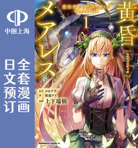 预售 日文预订 魔法使与黑猫维兹 Chronicle 黄昏メアレス 全3卷 1-3 漫画 黄昏メアレス