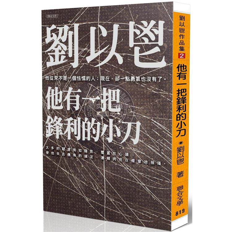 预售 他有一把锋利的小刀 港台原版 刘以鬯 联合文学