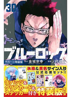 进口日文 漫画 蓝色监狱 ブルーロック(30)特装版 附氷織、黒名签名应援套装