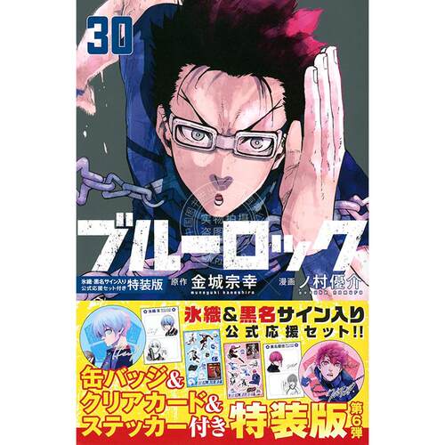 进口日文 漫画 蓝色监狱 ブルーロック(30)特装版 附氷織、黒名签名应援套装