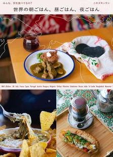 进口日文 美食 世界各国的一日三餐文化 世界の朝ごはん、昼ごはん、夜ごはん: みんな、何を食べてるの?