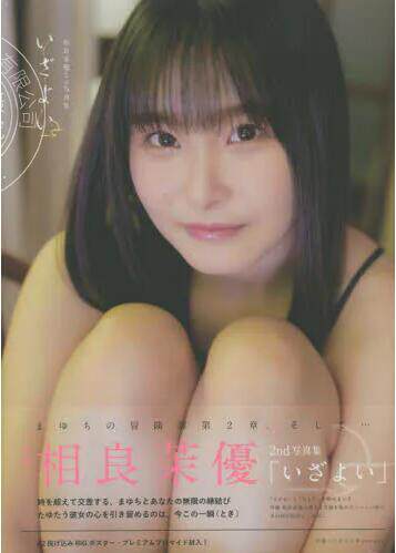 现货 进口日文 相良茉優2nd写真集 いざよい