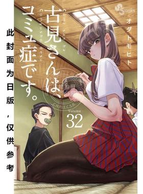 预售 台版漫画 古见同学是沟通鲁蛇(32) ODA TOMOHITO 青文