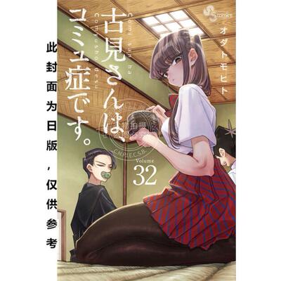 预售 台版漫画 古见同学是沟通鲁蛇(32) ODA TOMOHITO 青文