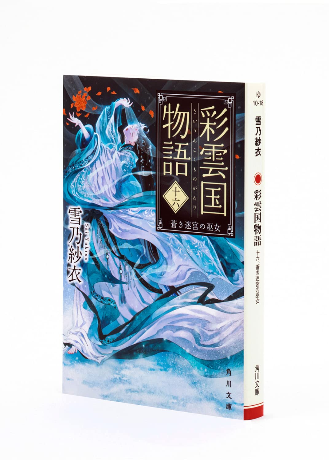 进口日文 小说 彩云国物语 彩雲国物語 16