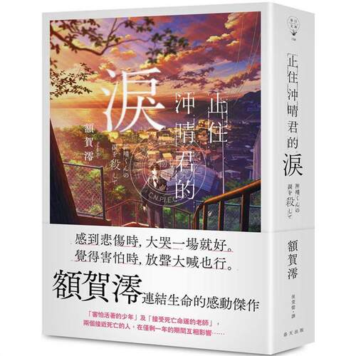现货 止住冲晴君的泪 港台原版 额贺澪 春天