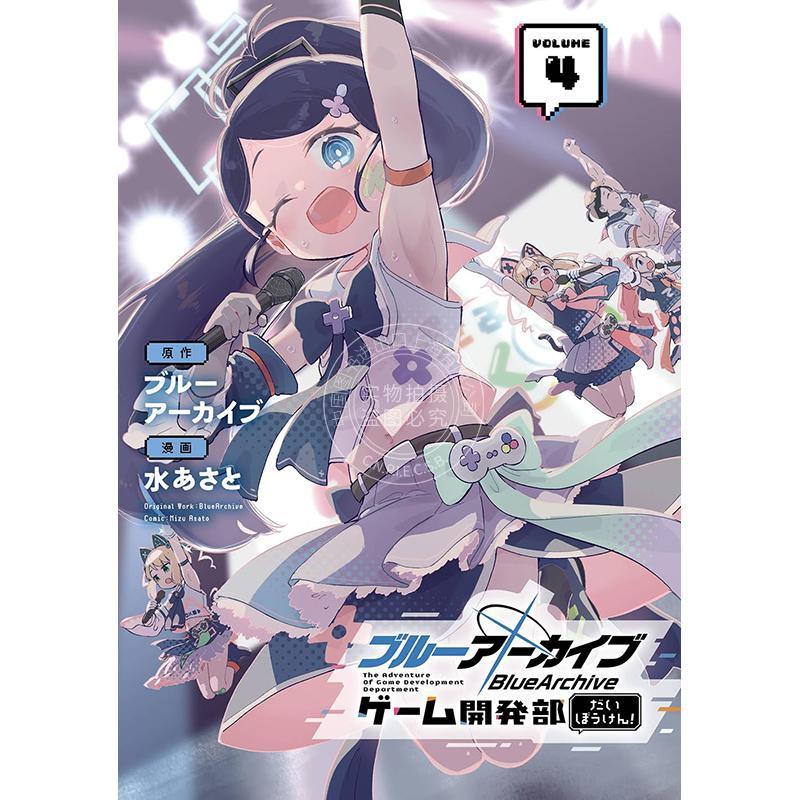 现货 进口日文 漫画 蔚蓝档案游戏开发部大冒险！4 ブルーアーカイブ ゲーム開発部だいぼうけん! 4 碧蓝档案