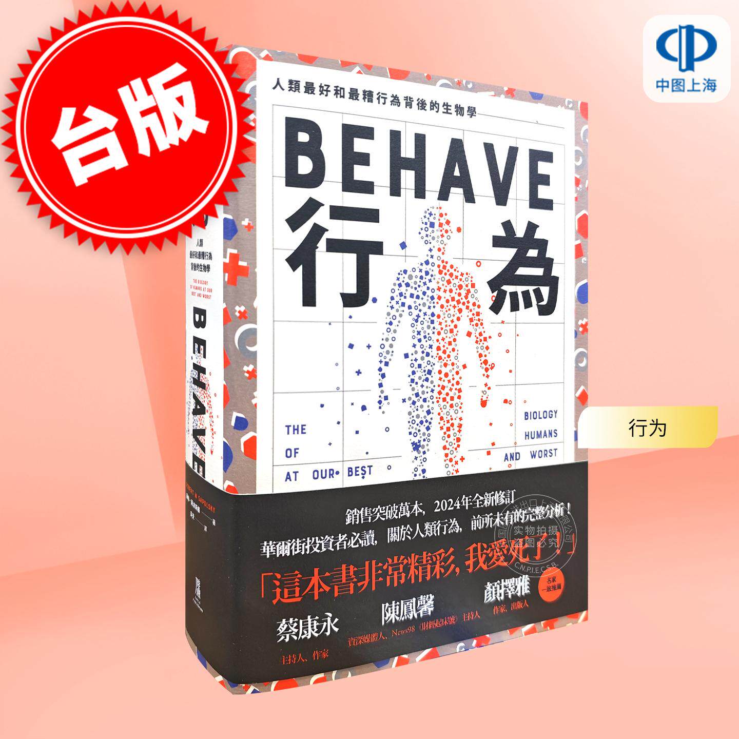 预售 港台原版 行为 人类最好和最糟行为背后的生物学(全新修订本,全一册)罗伯 萨波斯基 鹰