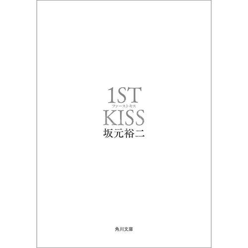 现货 进口日文 小说 初恋1ST KISS 坂元裕二电影剧本书文库版 松隆子松村北斗吉冈里帆 ファーストキス 1ST KISS