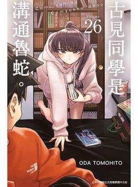 预售 台版漫画 古见同学是沟通鲁蛇。26 ODA TOMOHITO 青文